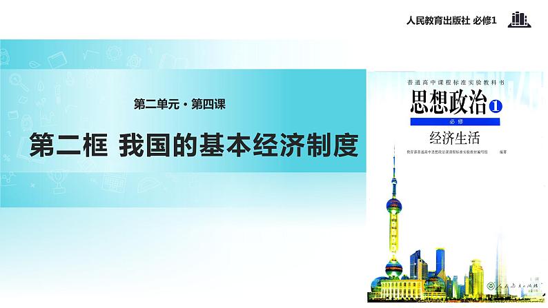 【教学课件】《我国的基本经济制度》(人教)01