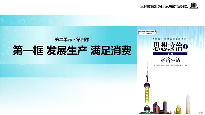 【教学课件】《发展生产 满足消费》(思想政治人教必修1)01
