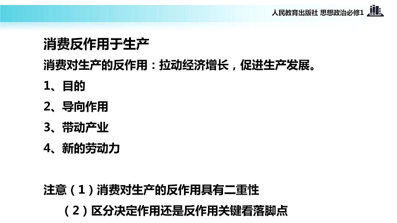 【教学课件】《发展生产 满足消费》(思想政治人教必修1)07