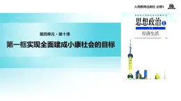 【教学课件】《实现全面建成小康社会的目标》（人教）