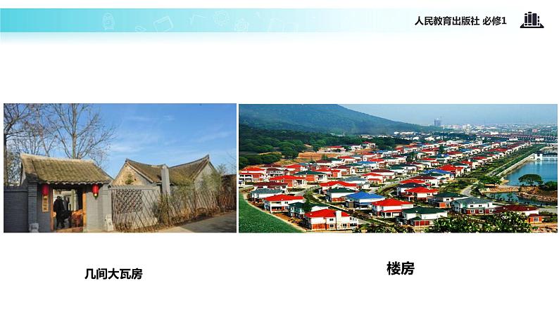 【教学课件】《实现全面建成小康社会的目标》(人教)06