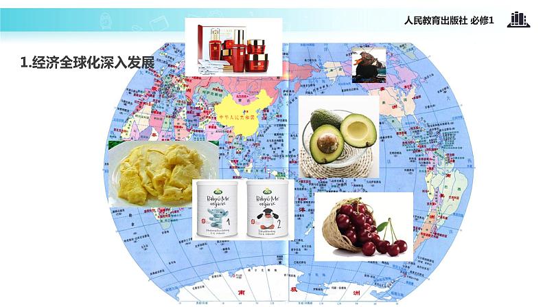 【教学课件】《面对经济全球化》(人教)02