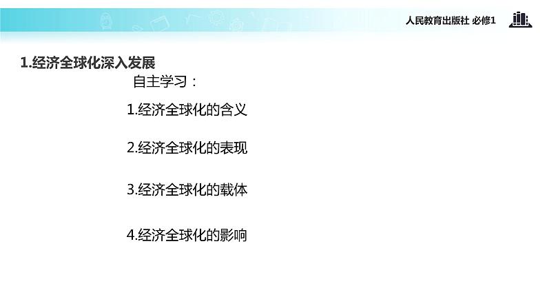 【教学课件】《面对经济全球化》(人教)03