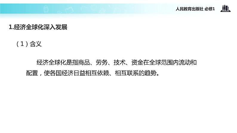 【教学课件】《面对经济全球化》(人教)04
