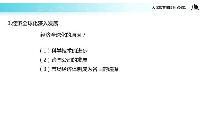 【教学课件】《面对经济全球化》(人教)06