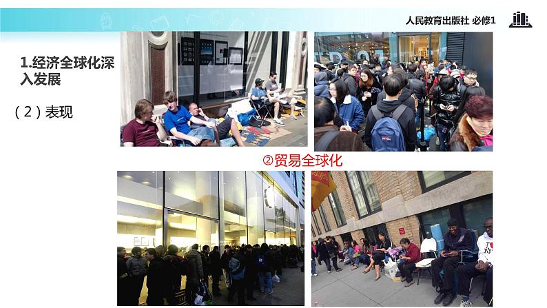 【教学课件】《面对经济全球化》(人教)08