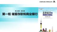 政治思品1 储蓄存款和商业银行教学ppt课件