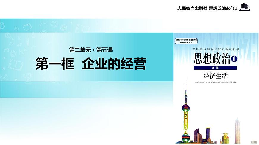 【教學(xué)課件】《企業(yè)的經(jīng)營》（思想政治人教必修1）第1頁