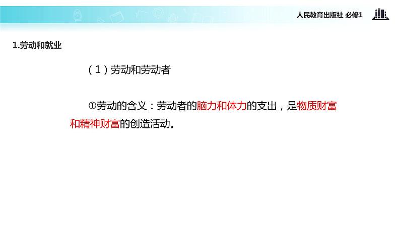 【教学课件】《新时代的劳动者》(人教)04
