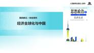 人教版 (新课标)必修1 经济生活综合探究  经济全球化与中国教学课件ppt