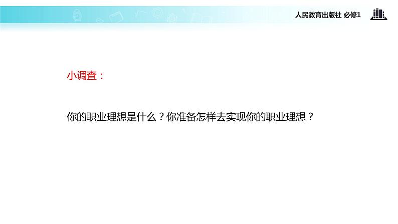 【教学课件】《做好就业和自主创业的准备》(人教)02