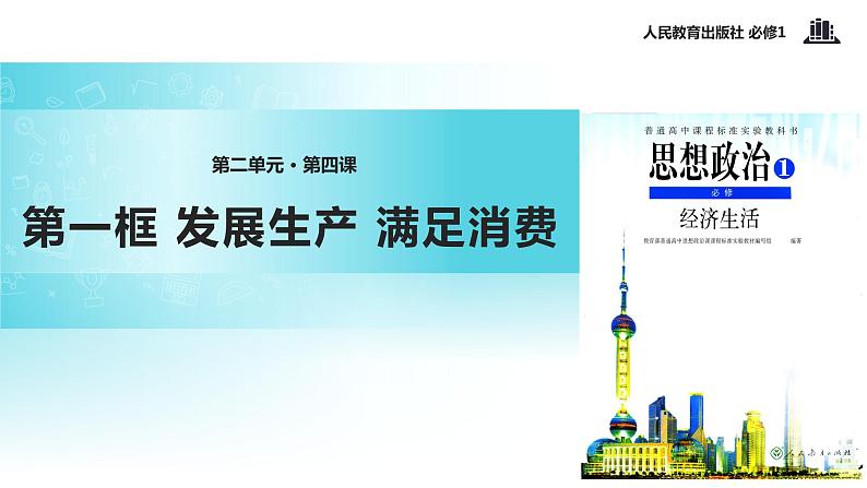 【教学课件】《发展生产 满足消费》(人教)01