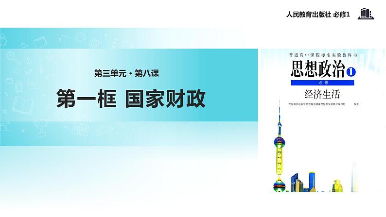【教学课件】《国家财政》(人教)01