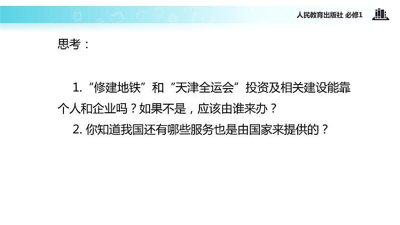 【教学课件】《国家财政》(人教)04