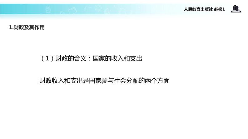 【教学课件】《国家财政》(人教)06