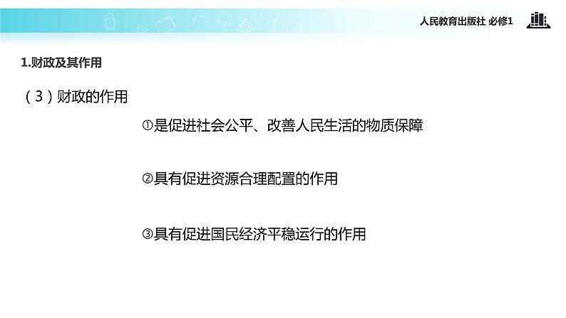 【教学课件】《国家财政》(人教)08