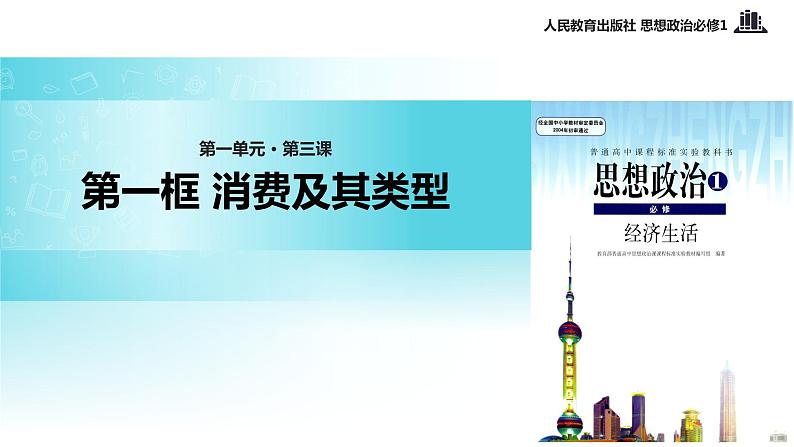 【教学课件】《消费及其类型》(思想政治人教必修1)01