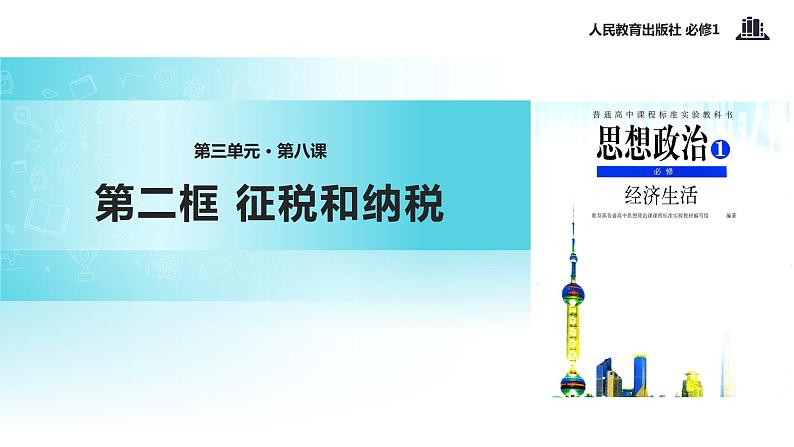 【教学课件】《征税与纳税》(人教)01