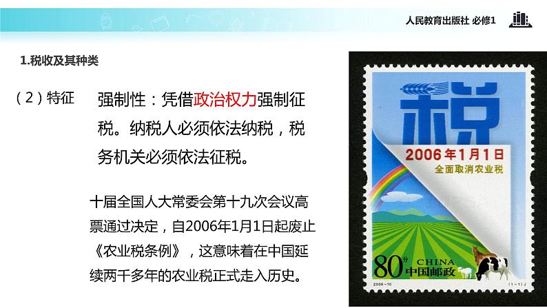 【教学课件】《征税与纳税》(人教)03