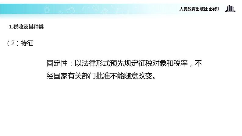 【教学课件】《征税与纳税》(人教)05