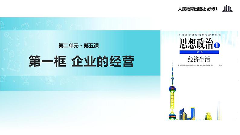 【教学课件】《企业的经营》(人教)01