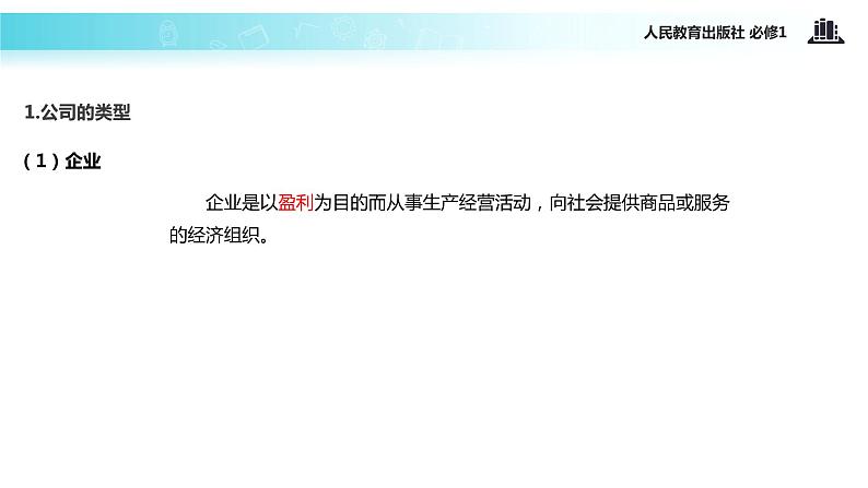 【教学课件】《企业的经营》(人教)02