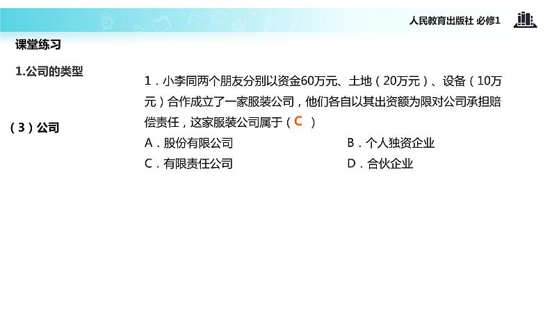 【教学课件】《企业的经营》(人教)06
