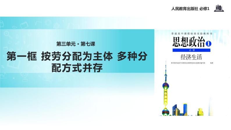 人教版高中政治必修一教学课件《按劳分配为主体 多种分配方式并存》（人教）01