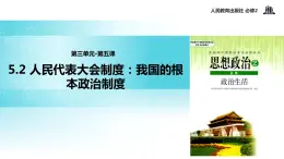 【教学课件】《5.2 人民代表大会制度：我国的根本政治制度》（人教）