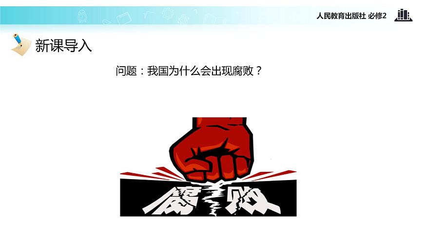 【教學(xué)課件】《4.2 權(quán)力的行使：需要監(jiān)督》（人教）第2頁(yè)