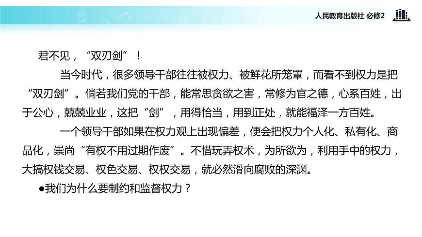 【教學(xué)課件】《4.2 權(quán)力的行使：需要監(jiān)督》（人教）第3頁(yè)