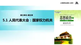 【教学课件】《5.1 人民代表大会：国家权力机关》（人教）