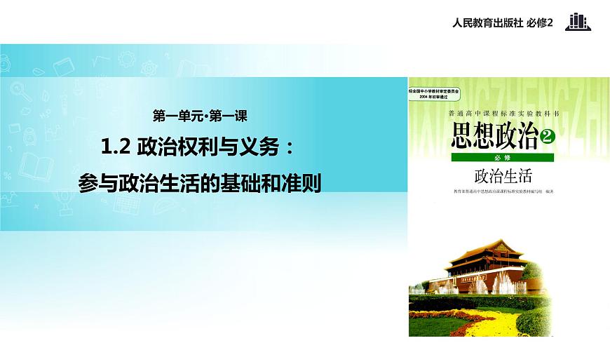 【教學(xué)課件】《1.2 政治權(quán)利與義務(wù)：參與政治生活的基礎(chǔ)》（人教）第1頁