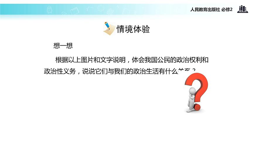 【教學(xué)課件】《1.2 政治權(quán)利與義務(wù)：參與政治生活的基礎(chǔ)》（人教）第8頁