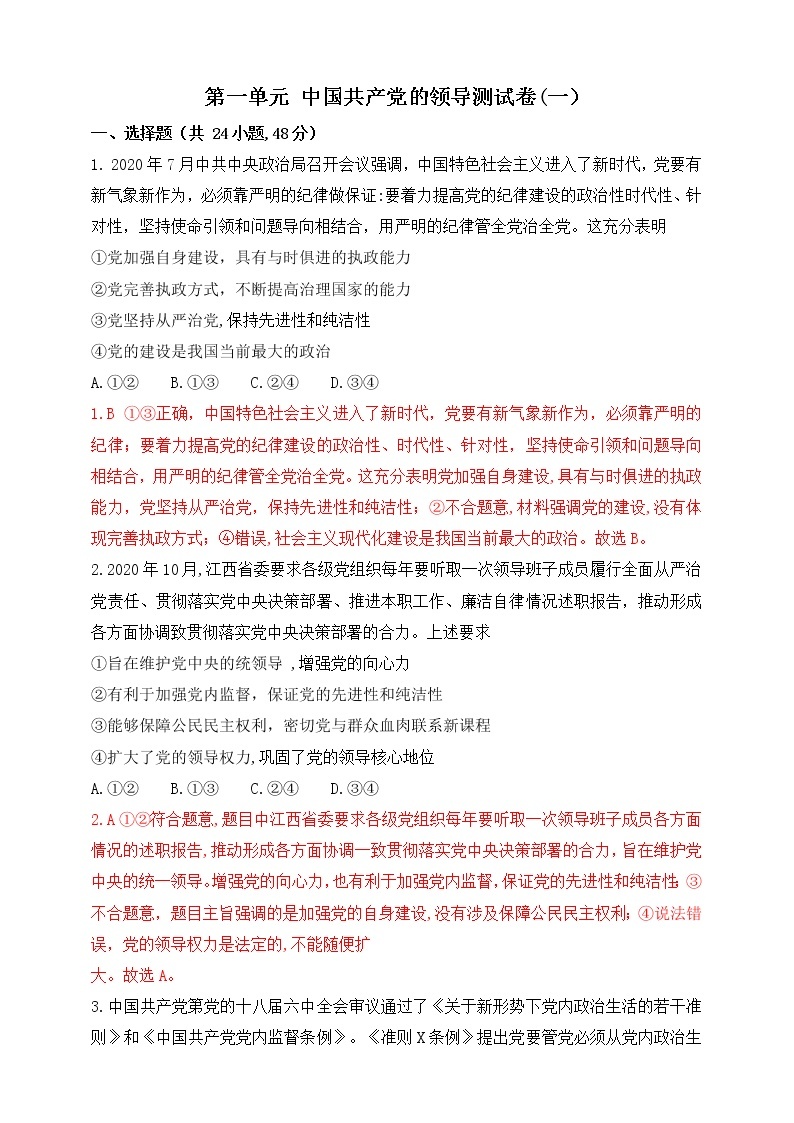 第一单元 中国共产党的领导测试卷(一）解析版01