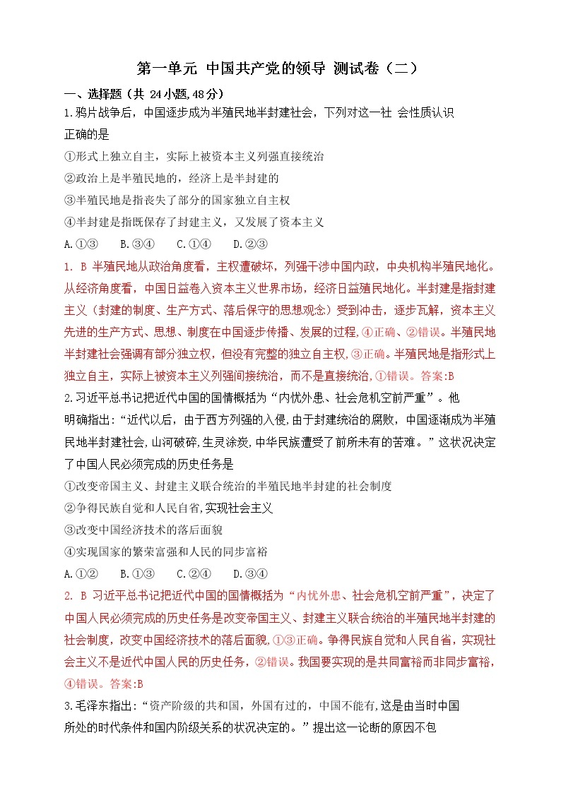 第一单元 中国共产党的领导 测试卷（二）解析版01