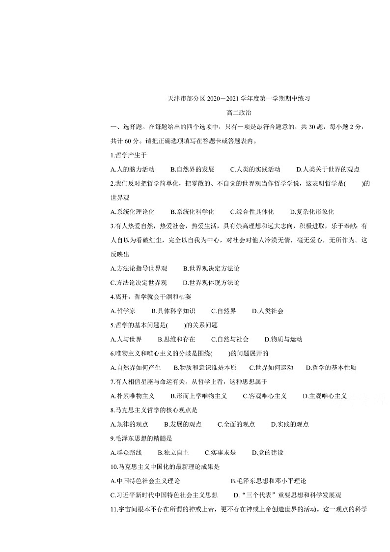2020-2021学年天津市高二政治上学期期中试题(Word版附答案)01