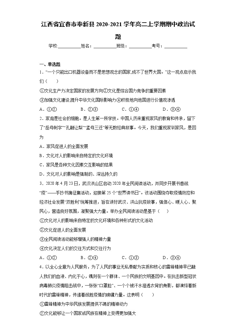 2020-2021学年江西省宜春市奉新县高二上学期期中政治试题（word版 含答案）01