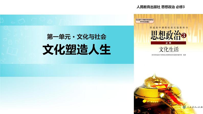探究式教学【教学课件】《世界文化的多样性》(思想政治人教必修3)01