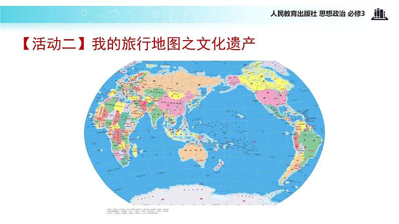 探究式教学【教学课件】《世界文化的多样性》(思想政治人教必修3)05