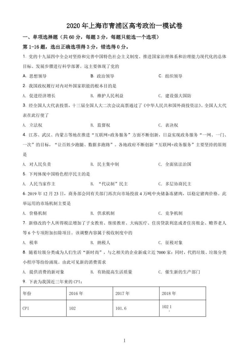 2020-2021学年上海市青浦区政治等级考一模卷 含解析卷01