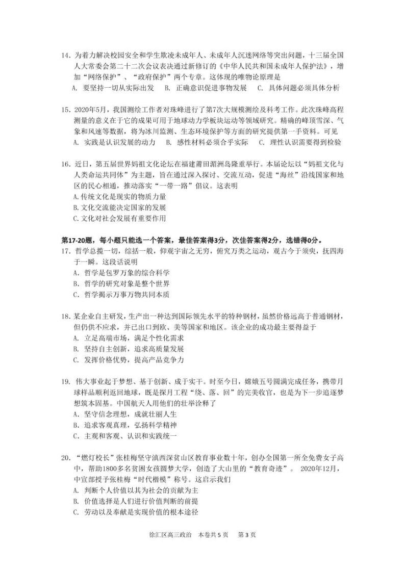 2020-2021学年上海市徐汇区政治等级考一模卷含答案03