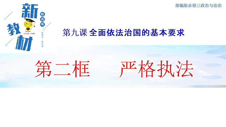【新教材精创】9.2 严格执法 课件(1)-部编版高中政治必修3政治与法治(共24张PPT)第1页