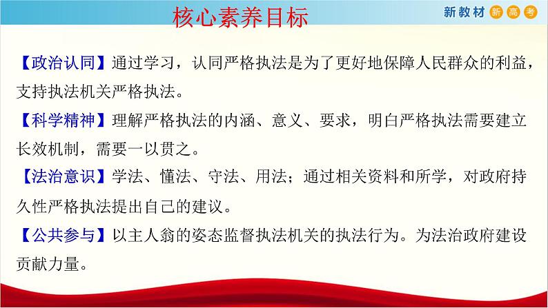 【新教材精创】9.2 严格执法 课件(1)-部编版高中政治必修3政治与法治(共24张PPT)第3页