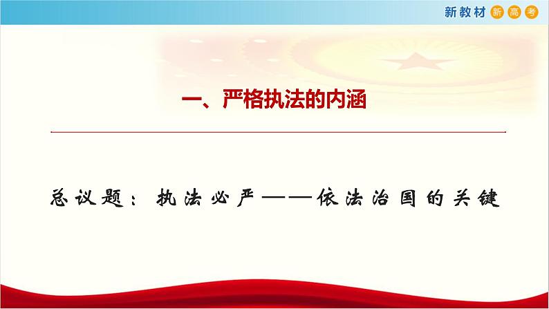 【新教材精创】9.2 严格执法 课件(1)-部编版高中政治必修3政治与法治(共24张PPT)第5页