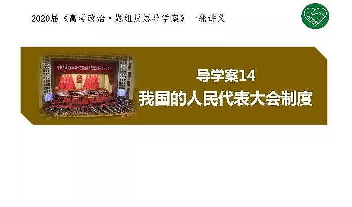 2020版《高考政治》一轮导学案配套课件14:我国的人民代表大会制度01