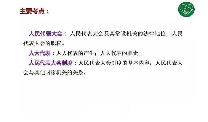 2020版《高考政治》一轮导学案配套课件14:我国的人民代表大会制度03