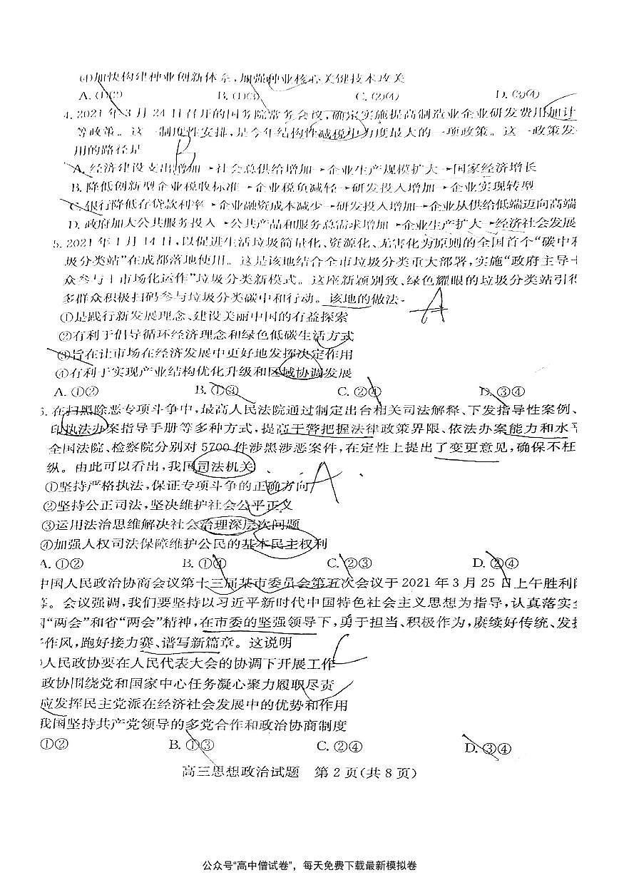 山東省德州市2021屆高三下學(xué)期4月第二次模擬考試（二模）政治試題+含答案第2頁
