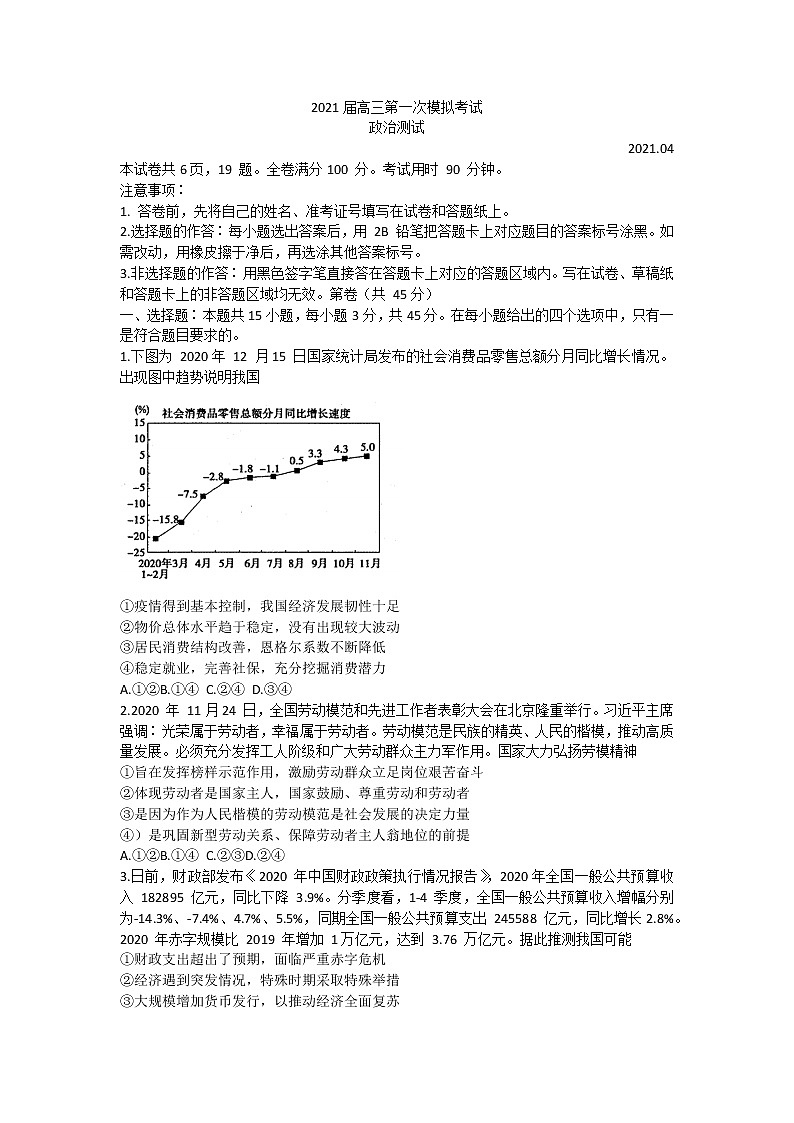 山东省实验中学2021届高三下学期4月第一次模拟考试(一模)政治试题+答案01