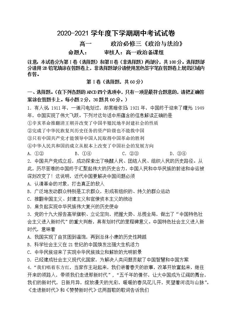 福建省莆田市2020-2021学年高一下学期期中考试政治试题(word版 含答案)01